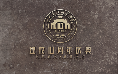 四川长江职业学院建校十周年标识新鲜出炉
