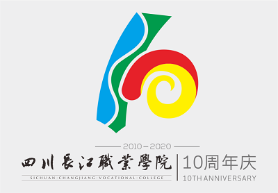 四川长江职业学院建校十周年标识新鲜出炉