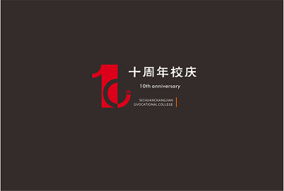 四川长江职业学院建校十周年标识新鲜出炉