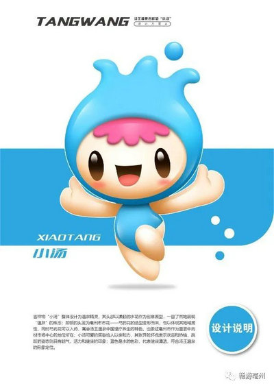 汤王温泉吉祥物“小汤”作品征集投票!