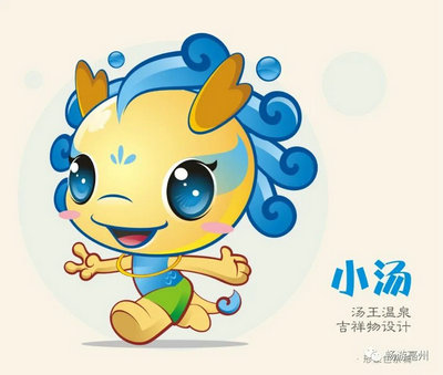 汤王温泉吉祥物“小汤”作品征集投票!