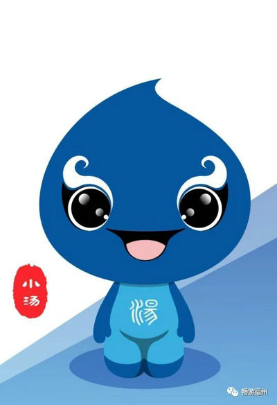 汤王温泉吉祥物“小汤”作品征集投票!