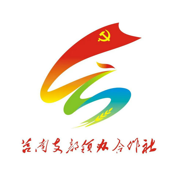 莒南县支部领办合作社标识Logo征集获奖作品通知