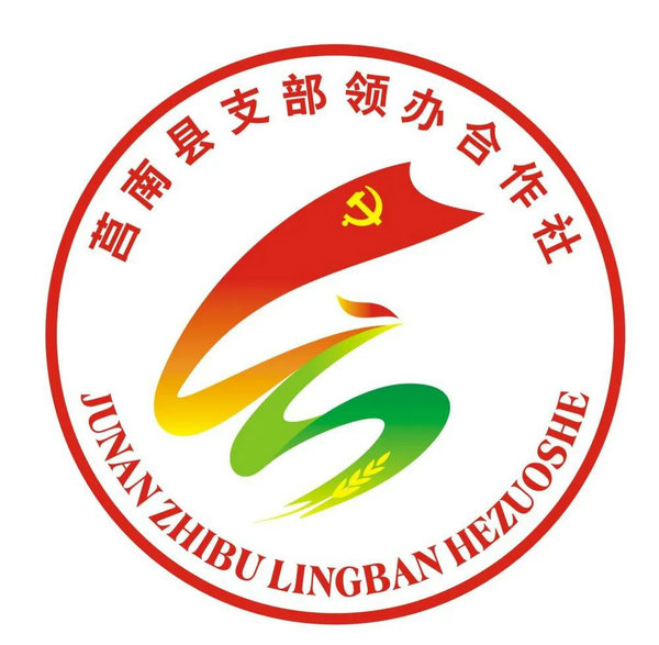 莒南县支部领办合作社标识Logo征集获奖作品通知