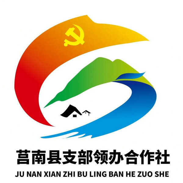 莒南县支部领办合作社标识Logo征集获奖作品通知