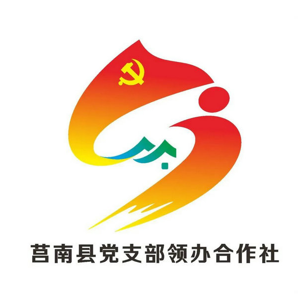 莒南县支部领办合作社标识Logo征集获奖作品通知
