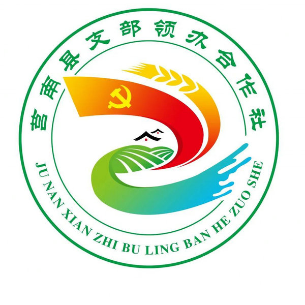 莒南县支部领办合作社标识Logo征集获奖作品通知