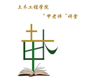 土木工程学院“甲老师”讲堂LOGO征集大赛入围作品投票评选