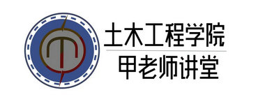 土木工程学院“甲老师”讲堂LOGO征集大赛入围作品投票评选