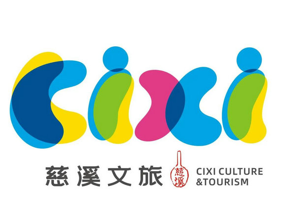 全新出发!慈溪文旅新口号新Logo即将上线!