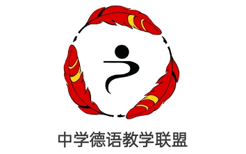 中学德语教学联盟logo评选结果出炉啦！
