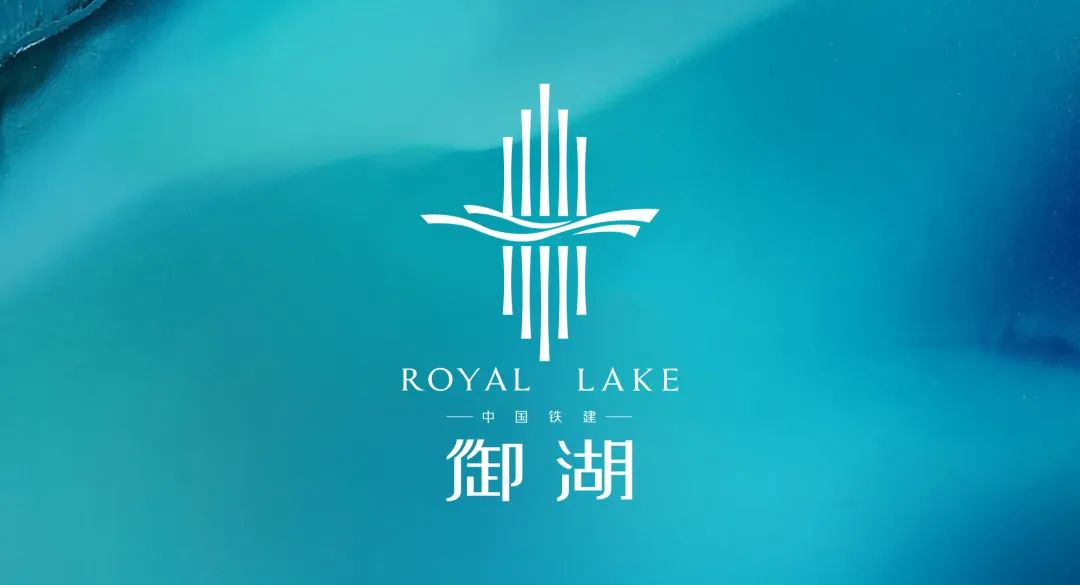 御湖而来 耀启华章|中国铁建·御湖LOGO由你来定!
