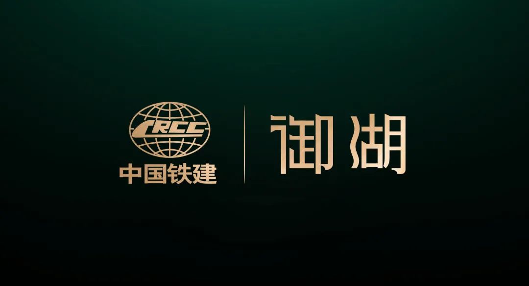 御湖而来 耀启华章|中国铁建·御湖LOGO由你来定!