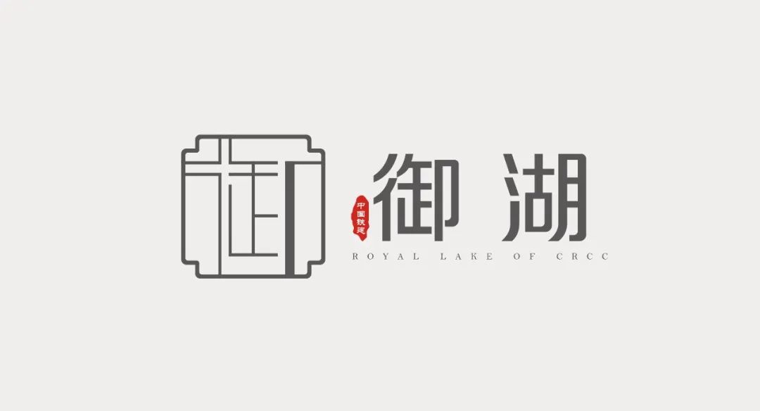 御湖而来 耀启华章|中国铁建·御湖LOGO由你来定!
