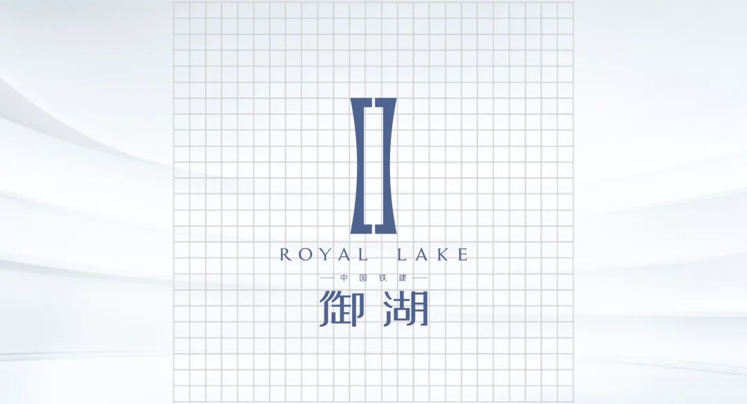 御湖而来 耀启华章|中国铁建·御湖LOGO由你来定!