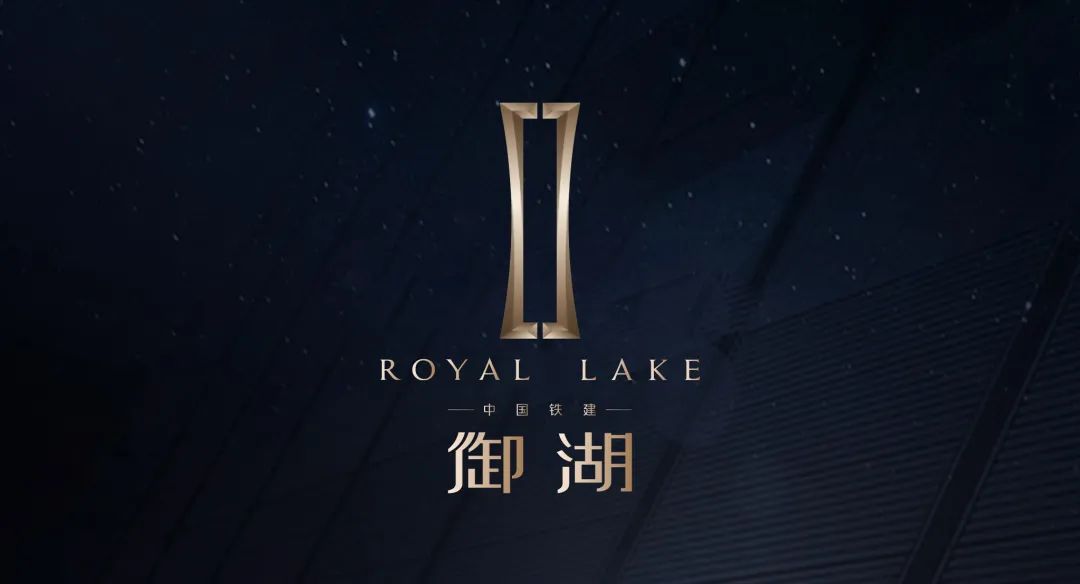 御湖而来 耀启华章|中国铁建·御湖LOGO由你来定!