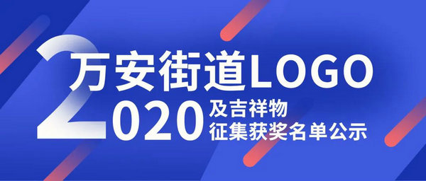 万安街道LOGO及吉祥物征集获奖名单公示！