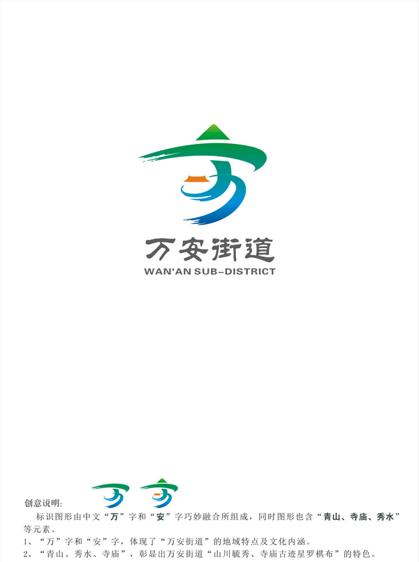 万安街道LOGO及吉祥物征集获奖名单公示！