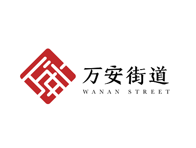 万安街道LOGO及吉祥物征集获奖名单公示！