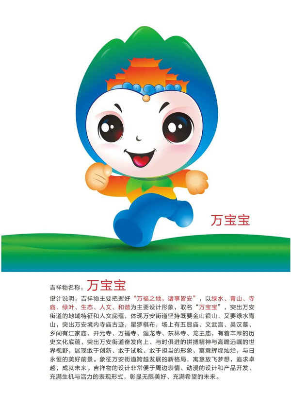 万安街道LOGO及吉祥物征集获奖名单公示！