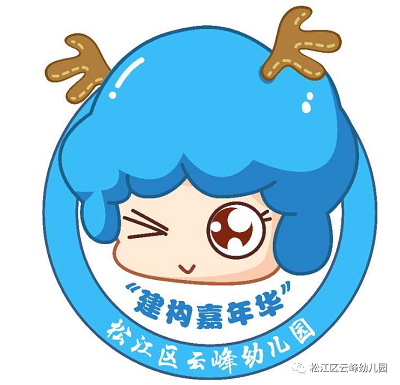 云幼“建构嘉年华”logo、吉祥物和大家见面啦!