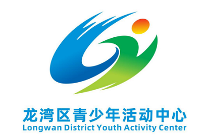 温州市龙湾区青少年活动中心图标（Logo）最终评选结果公示啦！