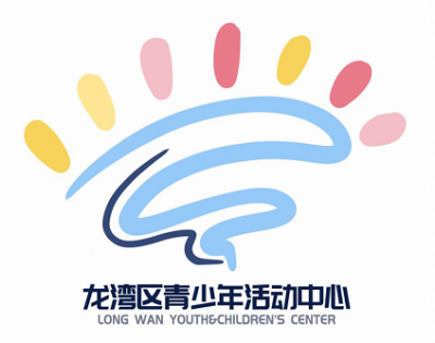 温州市龙湾区青少年活动中心图标（Logo）最终评选结果公示啦！