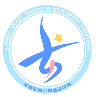 温州市龙湾区青少年活动中心图标（Logo）最终评选结果公示啦！