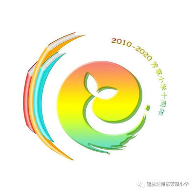 校庆logo设计图片,校庆logo 锡林浩特市芳草小学10周年校庆logo投票