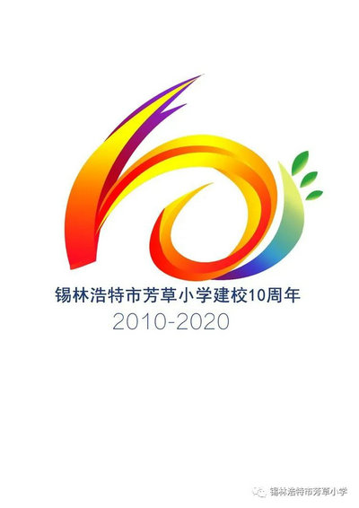 锡林浩特市芳草小学10周年校庆logo投票