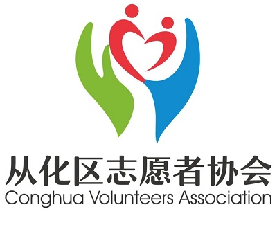 从化区志愿者协会正式推出全新LOGO啦！