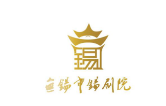 无锡市锡剧院LOGO征集作品投票开始啦，快来pick你的最爱！