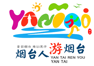 “烟台人游烟台”活动品牌标识(LOGO)征集结果正式揭晓啦!