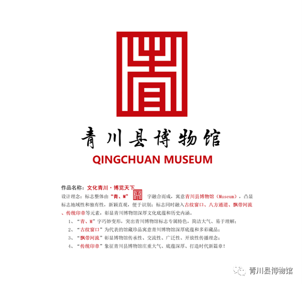 青川县博物馆logo设计方案征集活动获奖名单公布