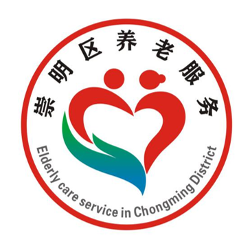崇明区养老服务形象标识(LOGO)及宣传口号入围公告