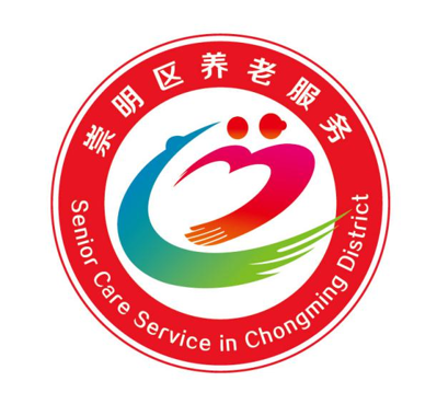 崇明区养老服务形象标识(LOGO)及宣传口号入围公告