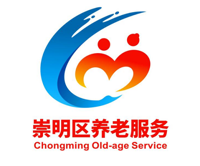 崇明区养老服务形象标识(LOGO)及宣传口号入围公告