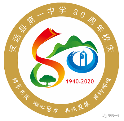 安远一中八十周年校庆LOGO发布了！