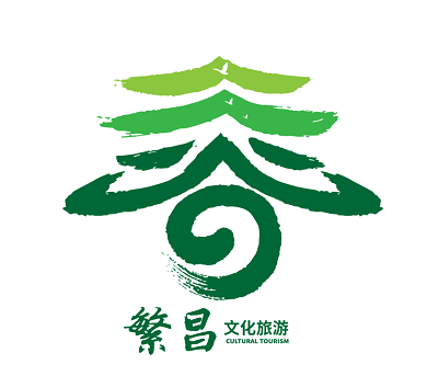 繁昌县文化旅游宣传口号和形象标识获奖作品正式公布