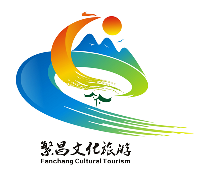繁昌县文化旅游宣传口号和形象标识获奖作品正式公布