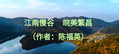 繁昌县文化旅游宣传口号和形象标识获奖作品正式公布