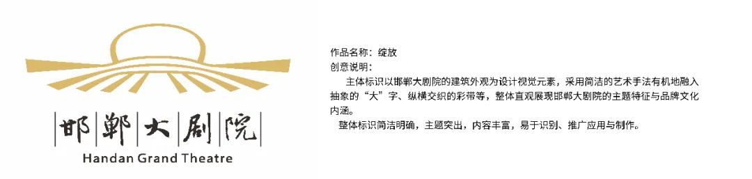 邯郸大剧院面向全国征集LOGO、吉祥物作品评选结果公示公告