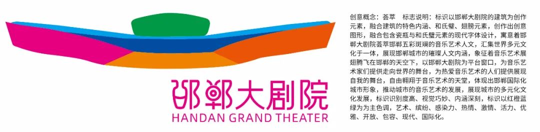 邯郸大剧院面向全国征集LOGO、吉祥物作品评选结果公示公告