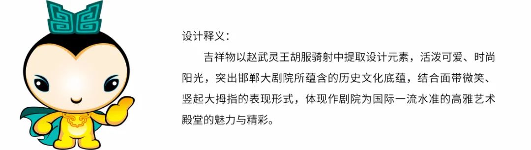 邯郸大剧院面向全国征集LOGO、吉祥物作品评选结果公示公告