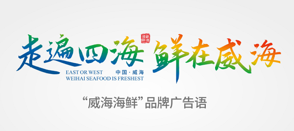 “威海海鲜”品牌形象logo和广告语征集获奖名单