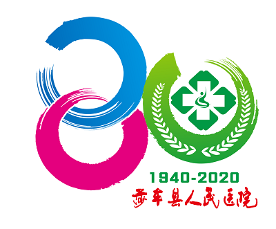 莎车县人民医院建院80周年院庆logo征集投票！