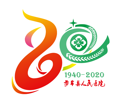 莎车县人民医院建院80周年院庆logo征集投票！