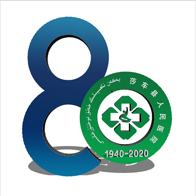莎车县人民医院建院80周年院庆logo征集投票！