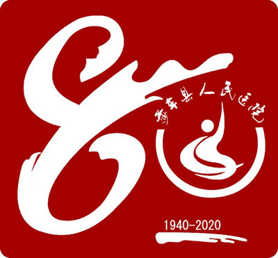 莎车县人民医院建院80周年院庆logo征集投票！