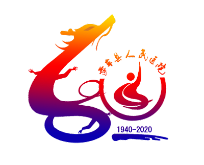 莎车县人民医院建院80周年院庆logo征集投票！